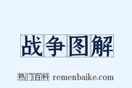 战争图解是什么意思的图片